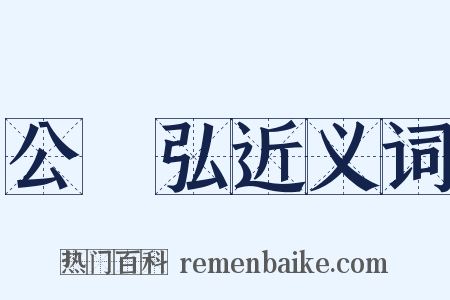 公孫弘近义词是什么意思的图片